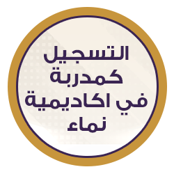 الإنضمام كمدربة في اكاديمية نماء