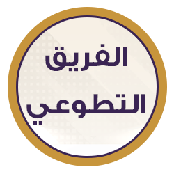 الفريق التطوعي